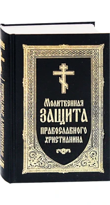 Молитовний захист православного християнина