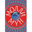 Молли Мун и волшебная книга гипноза. Джорджия Бинг. Фото 1
