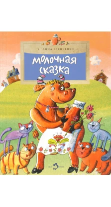 Молочная сказка. А. Глянченко