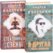 Я другая. Стеклянные стены. Комплект из 2 книг. Андрей Кузечкин. Фото 2
