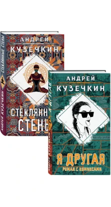 Я другая. Стеклянные стены. Комплект из 2 книг. Андрей Кузечкин
