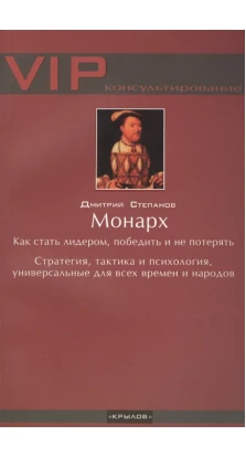 Монарх. Дмитрий Степанов