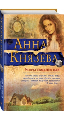 Монета скифского царя. Анна Князева