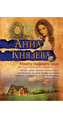 Монета скифского царя. Анна Князева