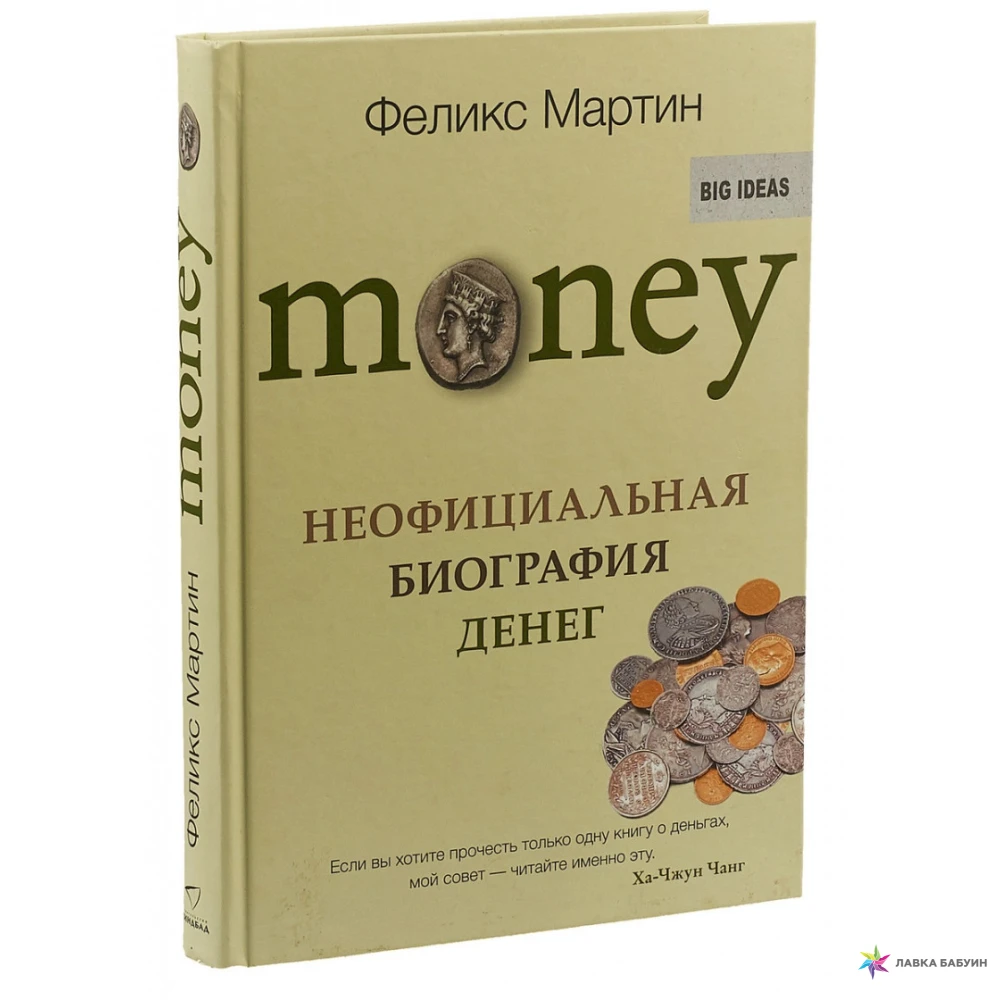 Книга про мани. Неофициальная биография денег книга. Книги про деньги.