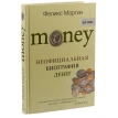 Money. Неофициальная биография денег. Феликс Мартин. Фото 1