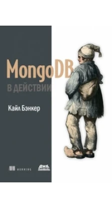 MongoDB в действии. Кайл Бэнкер
