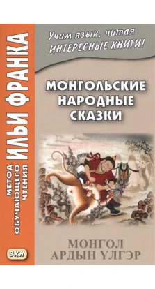 Монгольские народные сказки. Учебное пособие