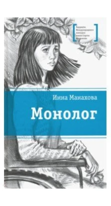 Монолог. Инна Манахова