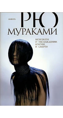 Монологи о наслаждении, апатии и смерти. Рю Мураками (Ryu Murakami)
