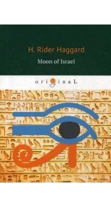 Moon of Israel = Луна Израиля: на англ.яз. Генри Райдер Хаггард (H. Rider Haggard)