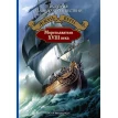 Мореплаватели XVIII века. Жюль Верн (Jules Verne). Фото 1