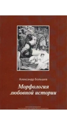 Морфология любовной истории. Александр Большев