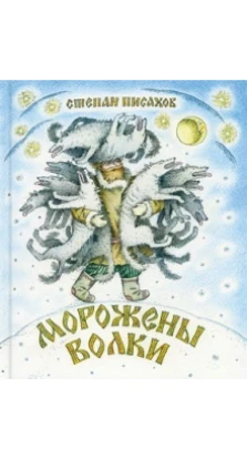 Морожены волки. Степан Григорьевич Писахов
