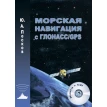Морская навигация с ГЛОНАСС/GPS (+ CD-ROM). Юрий Александрович Песков. Фото 1