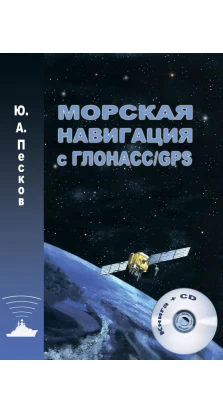 Морская навигация с ГЛОНАСС/GPS (+ CD-ROM). Юрий Александрович Песков