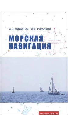 Морская навигация. В. И. Сидоров. В. В. Романов