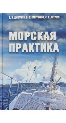 Морская практика. В. И. Дмитриев