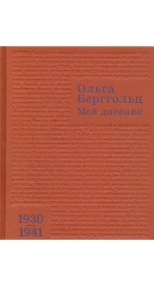 Мой дневник. 1930-1941. Том 2. Ольга Берггольц