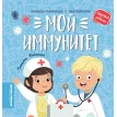 Мой иммунитет: книжка-гармошка с наклейками. Татьяна Бойченко. Фото 1