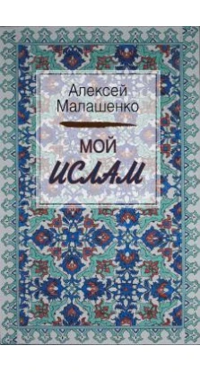 Мой ислам. А. В. Малашенко
