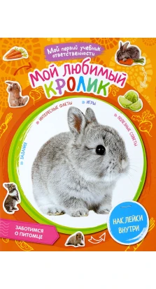 Мой любимый кролик. + наклейки внутри. Нелли Моисеева