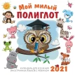 Мой милый полиглот. Календарь для изучения иностранных языков с ребенком 2021. Фото 1