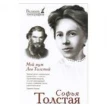 Мой муж Лев Толстой. Софья Андреевна Толстая (Sofia Tolstoy). Фото 1