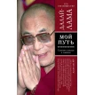Мой путь. Его Святейшество Далай-лама. Фото 1