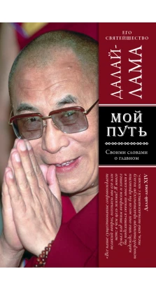 Мой путь. Его Святейшество Далай-лама