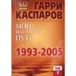Мій шаховий шлях. 1993-2005. Том 3. Гаррі Кімович Каспаров. Фото 1