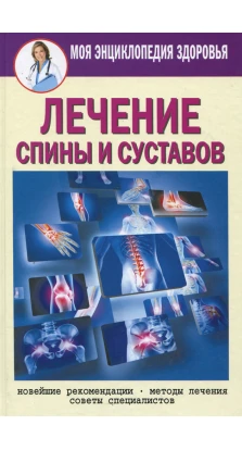 Лечение спины и суставов. Елена Смирнова
