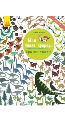 Моя книга природи. Ера динозаврів. Оливия Косно