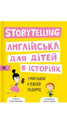 Storytelling. Англійська для дітей в історіях. Елена Жупанова