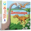 Моя перша Енциклопедія DOCs. Динозаври. Стефани Леду. Фото 1