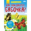 Моя первая энциклопедия. Как рождается бабочка?. А. К. Булгакова. Фото 1