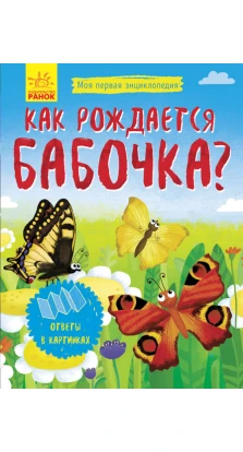 Моя первая энциклопедия. Как рождается бабочка?. А. К. Булгакова