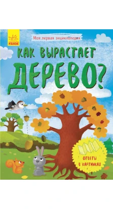 Моя первая энциклопедия. Как вырастает дерево?. А. К. Булгакова