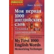 Моя первая 1000 английских слов. Техника запоминания. Павел Литвинов. Фото 1