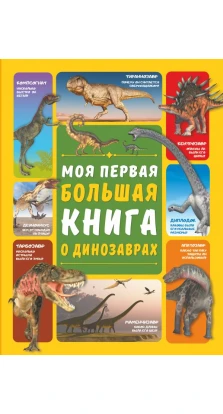 Моя первая большая книга о динозаврах. Дарья Ермакович. Ирина Барановская
