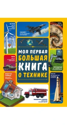 Моя первая большая книга о технике. Андрей  Мерников. Алеся Игоревна Третьякова