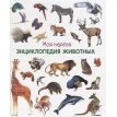 Моя первая энциклопедия животных. Фото 1