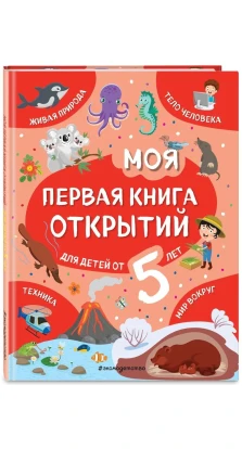 Моя первая книга открытий: для детей от 5-и лет. Н. Баранова