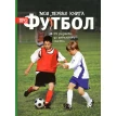 Моя первая книга про футбол. Клайв Гиффорд. Фото 1