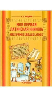 Моя первая латинская книжка. 3-6 классы. Учебник. Н.Л. Кацман