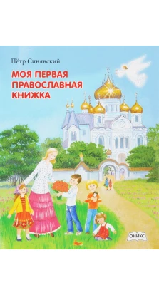 Моя первая православная книжка. Петр Синявский