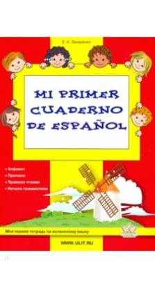 Моя первая тетрадь по испанскому языку. Захаренко Екатерина Николаевна