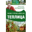Моя урожайная теплица. Николай Иванович Курдюмов. Фото 1