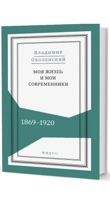 Моя жизнь и мои современники. Воспоминания. 1869-1920. В 2-х томах. В. Оболенский