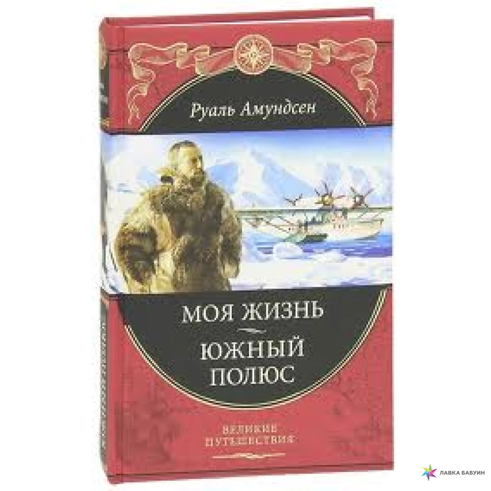 Книги великие путешествия. Амундсен Южный полюс книга. Руаль Амундсен Южный полюс книга. Моя жизнь. Южный полюс Руаль Амундсен книга. Великие путешествия Эксмо.